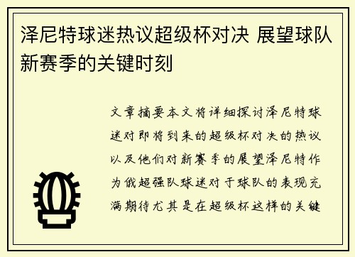 泽尼特球迷热议超级杯对决 展望球队新赛季的关键时刻