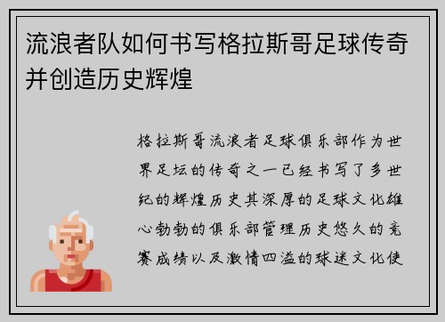 流浪者队如何书写格拉斯哥足球传奇并创造历史辉煌