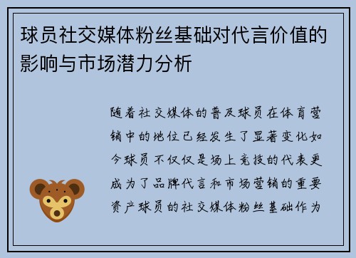 球员社交媒体粉丝基础对代言价值的影响与市场潜力分析