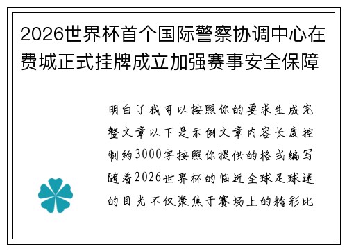 2026世界杯首个国际警察协调中心在费城正式挂牌成立加强赛事安全保障