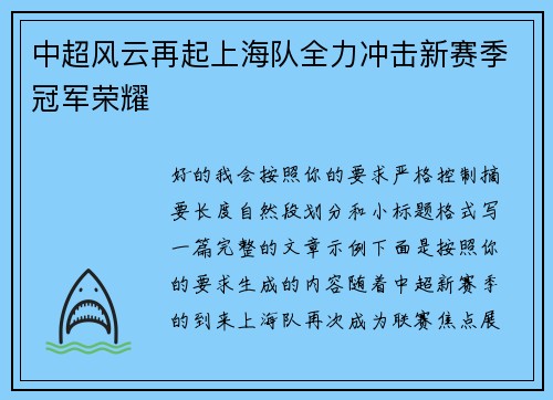 中超风云再起上海队全力冲击新赛季冠军荣耀