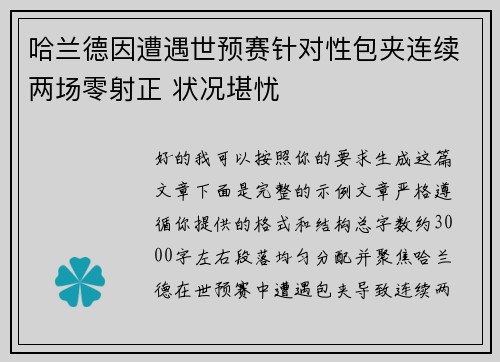 哈兰德因遭遇世预赛针对性包夹连续两场零射正 状况堪忧