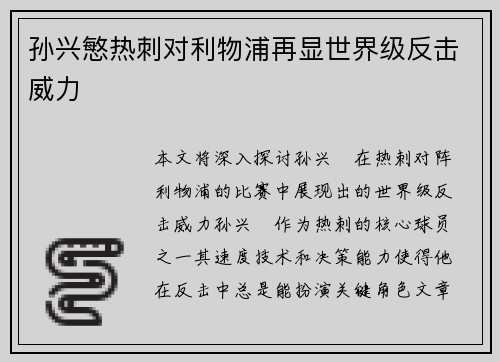 孙兴慜热刺对利物浦再显世界级反击威力