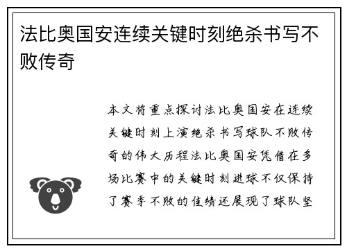 法比奥国安连续关键时刻绝杀书写不败传奇