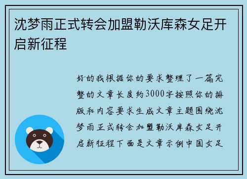 沈梦雨正式转会加盟勒沃库森女足开启新征程