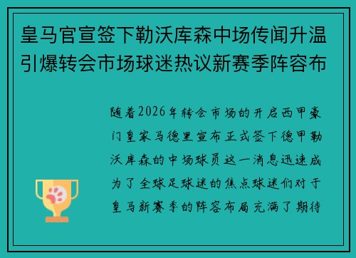 皇马官宣签下勒沃库森中场传闻升温引爆转会市场球迷热议新赛季阵容布局