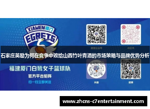 石家庄英励为何在竞争中败给山西竹叶青酒的市场策略与品牌优势分析