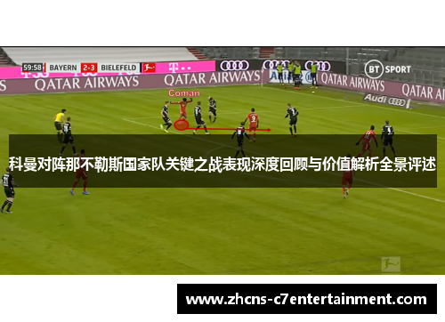 科曼对阵那不勒斯国家队关键之战表现深度回顾与价值解析全景评述