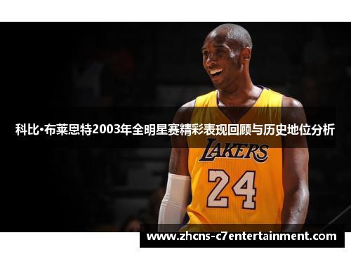 科比·布莱恩特2003年全明星赛精彩表现回顾与历史地位分析