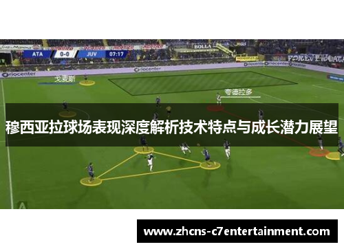 穆西亚拉球场表现深度解析技术特点与成长潜力展望