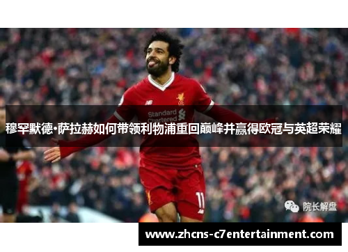 穆罕默德·萨拉赫如何带领利物浦重回巅峰并赢得欧冠与英超荣耀