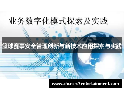 篮球赛事安全管理创新与新技术应用探索与实践