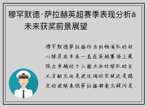 穆罕默德·萨拉赫英超赛季表现分析及未来获奖前景展望