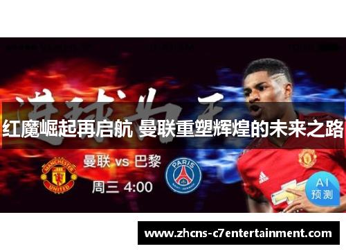 红魔崛起再启航 曼联重塑辉煌的未来之路