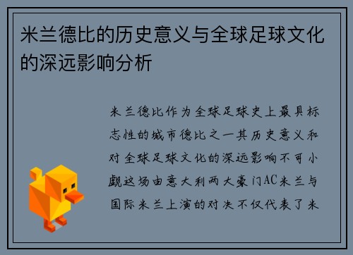 米兰德比的历史意义与全球足球文化的深远影响分析