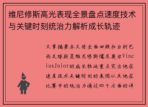 维尼修斯高光表现全景盘点速度技术与关键时刻统治力解析成长轨迹