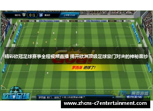 精彩欧冠足球赛事全程视频直播 揭开欧洲顶级足球豪门对决的神秘面纱