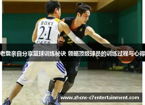 老詹亲自分享篮球训练秘诀 领略顶级球员的训练过程与心得