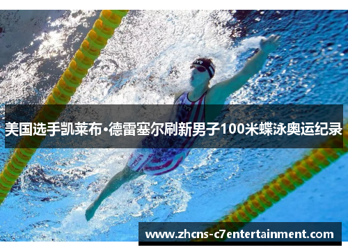 美国选手凯莱布·德雷塞尔刷新男子100米蝶泳奥运纪录
