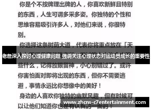 老詹深入探讨心理健康问题 强调关注心理状态对运动员成长的重要性