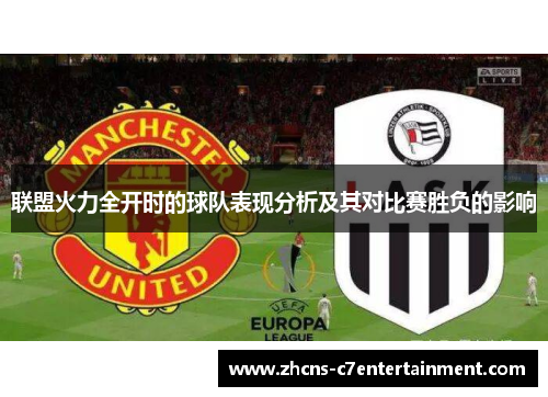 联盟火力全开时的球队表现分析及其对比赛胜负的影响