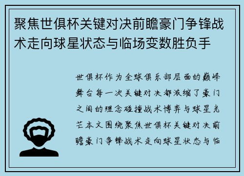 聚焦世俱杯关键对决前瞻豪门争锋战术走向球星状态与临场变数胜负手