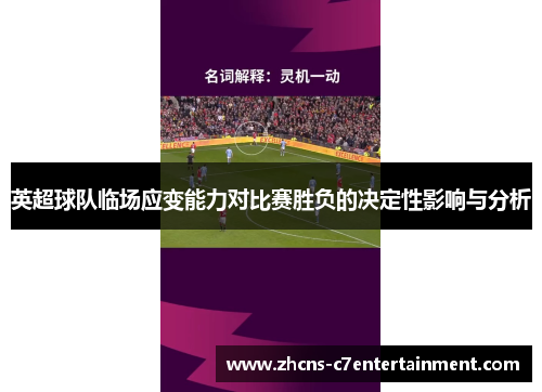 英超球队临场应变能力对比赛胜负的决定性影响与分析