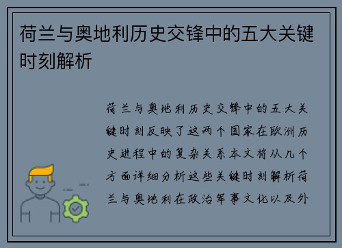 荷兰与奥地利历史交锋中的五大关键时刻解析