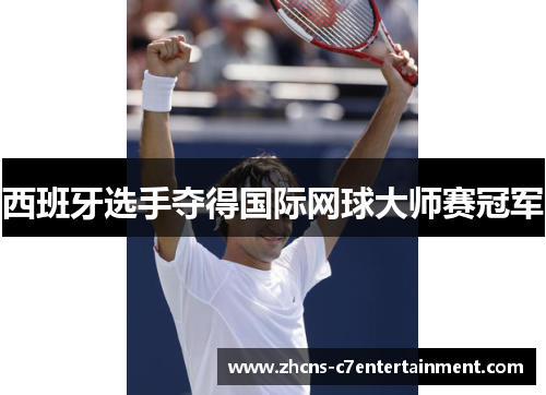 西班牙选手夺得国际网球大师赛冠军