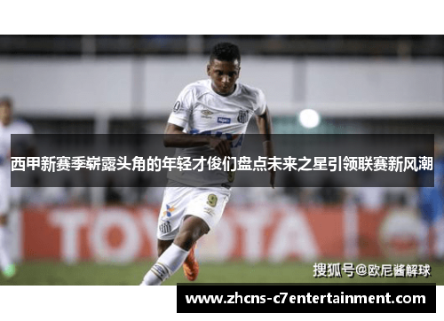 西甲新赛季崭露头角的年轻才俊们盘点未来之星引领联赛新风潮