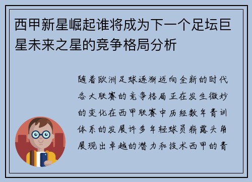 西甲新星崛起谁将成为下一个足坛巨星未来之星的竞争格局分析