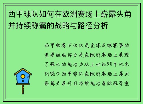 西甲球队如何在欧洲赛场上崭露头角并持续称霸的战略与路径分析