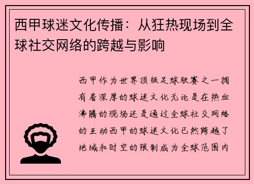 西甲球迷文化传播：从狂热现场到全球社交网络的跨越与影响