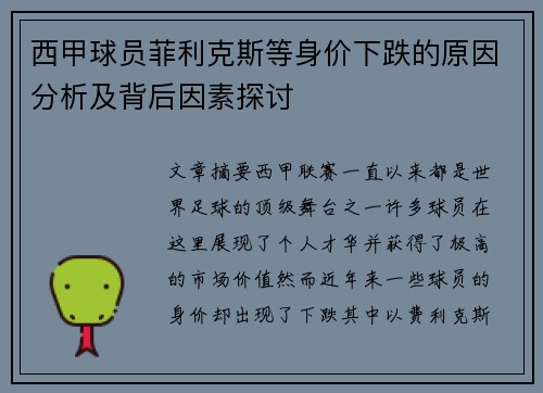 西甲球员菲利克斯等身价下跌的原因分析及背后因素探讨