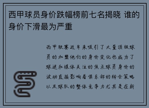 西甲球员身价跌幅榜前七名揭晓 谁的身价下滑最为严重