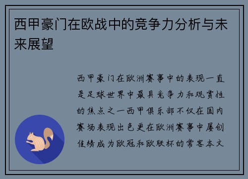 西甲豪门在欧战中的竞争力分析与未来展望