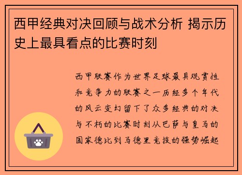 西甲经典对决回顾与战术分析 揭示历史上最具看点的比赛时刻