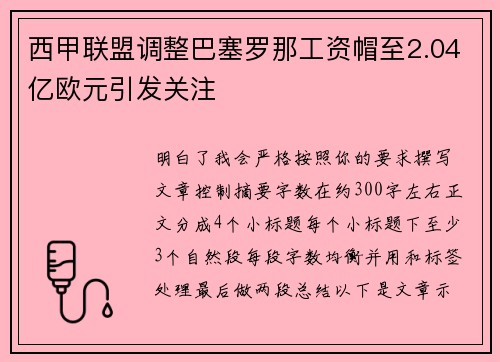 西甲联盟调整巴塞罗那工资帽至2.04亿欧元引发关注