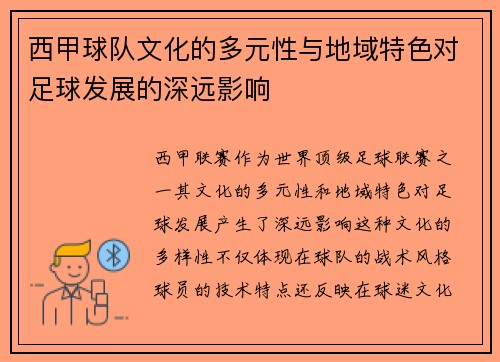 西甲球队文化的多元性与地域特色对足球发展的深远影响
