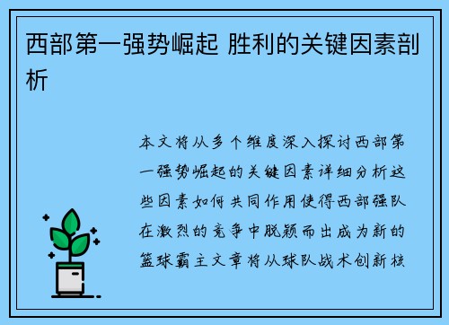 西部第一强势崛起 胜利的关键因素剖析