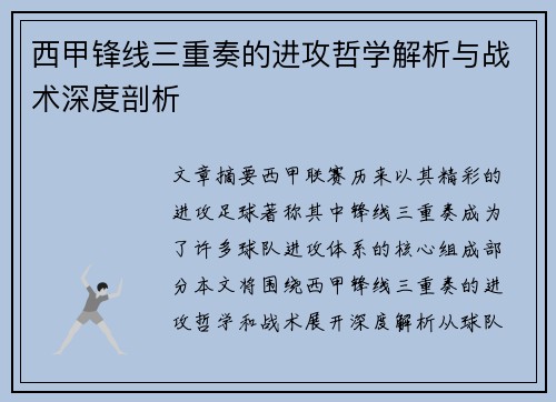 西甲锋线三重奏的进攻哲学解析与战术深度剖析