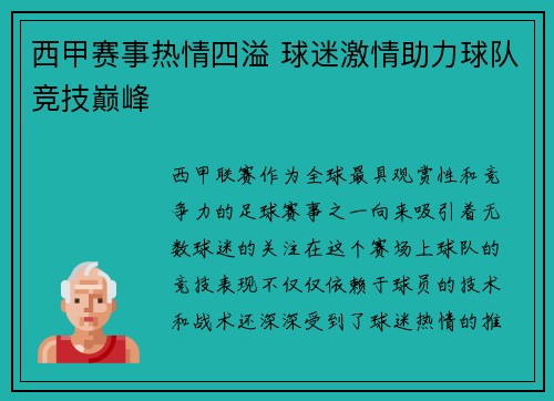 西甲赛事热情四溢 球迷激情助力球队竞技巅峰