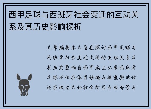 西甲足球与西班牙社会变迁的互动关系及其历史影响探析