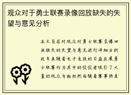观众对于勇士联赛录像回放缺失的失望与意见分析