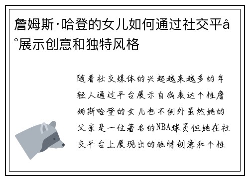 詹姆斯·哈登的女儿如何通过社交平台展示创意和独特风格
