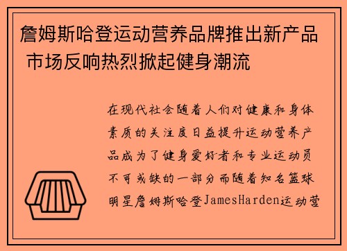 詹姆斯哈登运动营养品牌推出新产品 市场反响热烈掀起健身潮流
