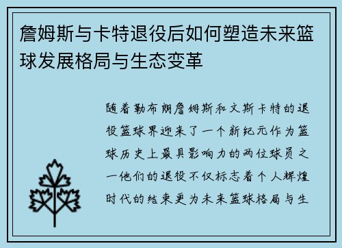 詹姆斯与卡特退役后如何塑造未来篮球发展格局与生态变革