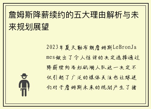 詹姆斯降薪续约的五大理由解析与未来规划展望