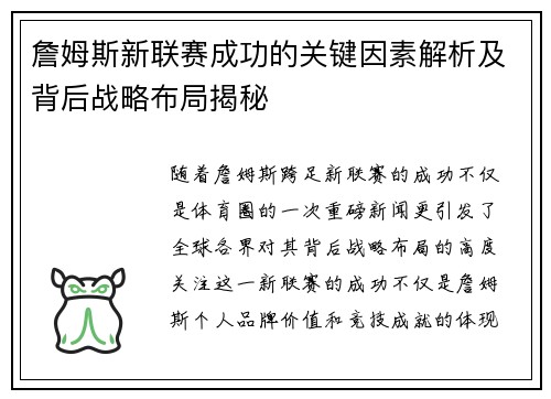 詹姆斯新联赛成功的关键因素解析及背后战略布局揭秘