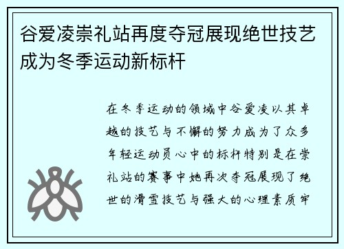 谷爱凌崇礼站再度夺冠展现绝世技艺成为冬季运动新标杆